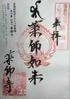 薬師寺(広島県)