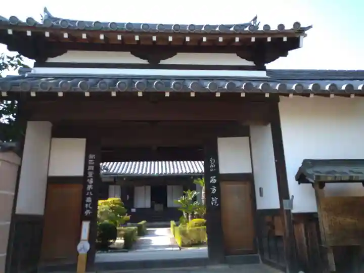 西方院(大阪府)