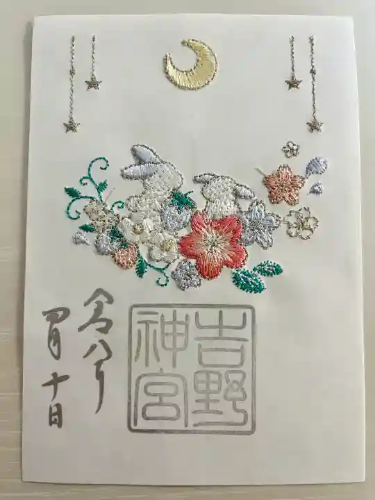 吉野神宮の御朱印