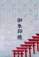 伏見稲荷大社の御朱印