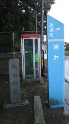 鹿島神社のその他建物