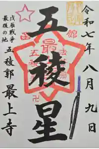 最上寺の御朱印