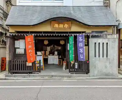佛願寺　横浜別院の本殿・本堂