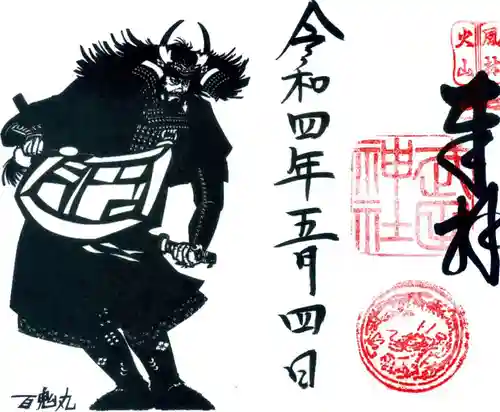 武田神社の御朱印