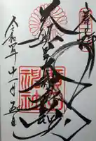 廣田神社の御朱印