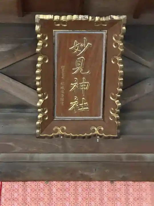 妙見神社の{uncategorized: "未分類", other: "その他", undefined: "問題あり", building: "その他建物", grave: "お墓", sacred_gate: "鳥居", guardian: "狛犬", statue: "像", buddha: "仏像", history: "歴史", nature: "自然", garden: "庭園", animal: "動物", pagoda: "塔", temizu: "手水舎", mountain_gate: "山門・神門", sanctuary: "本殿・本堂", subordinate: "末社・摂社", art: "芸術", scenery: "景色", jizo: "地蔵", ema: "絵馬", goshuin: "御朱印", omikuji: "おみくじ", items: "授与品その他", amulet: "お守り", goshuincho: "御朱印帳", eats: "食事", festival: "お祭り", votive_dance: "神楽", shichigosan: "七五三参", wedding: "結婚式", experience: "体験その他", initially: "初詣", around: "周辺", anti_infection: "感染症対策"}