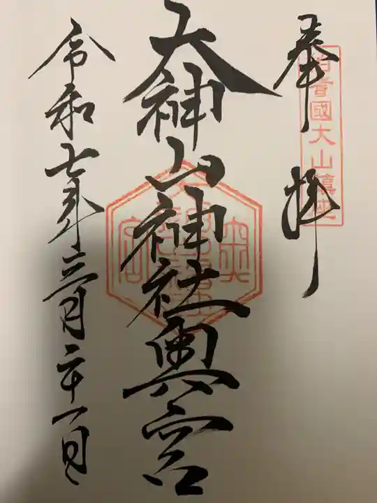 大神山神社奥宮の御朱印