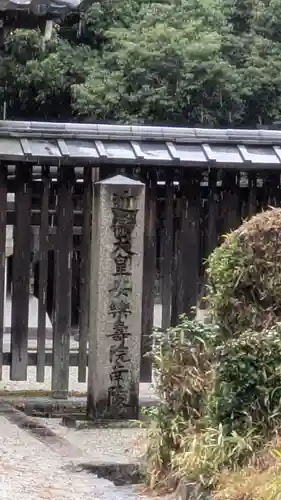 近衞天皇　安楽寿院南陵(京都府)