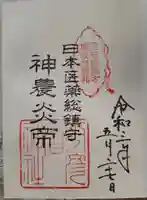 少彦名神社の御朱印