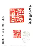 花園稲荷神社の御朱印