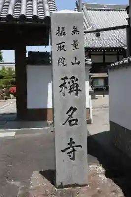 稱名寺(滋賀県)