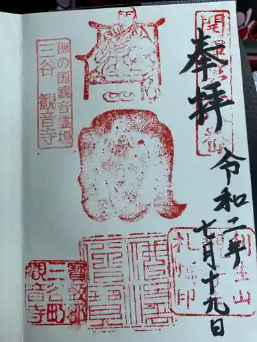 観音寺の御朱印