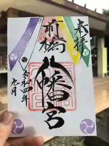前橋八幡宮の御朱印(2022年09月02日(金) 14時26分15秒投稿)
