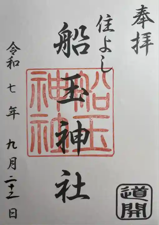 船玉神社(住吉神社)(福岡県)