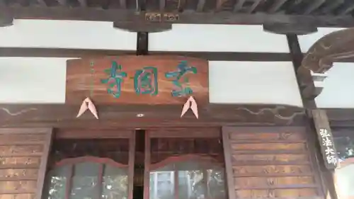 玄国寺(東京都)