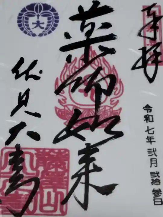 藤澤山 宝厳院 大光寺(京都府)