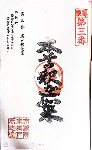 城戸釈迦堂の御朱印