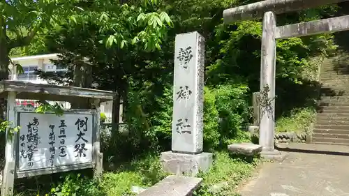 静神社(栃木県)