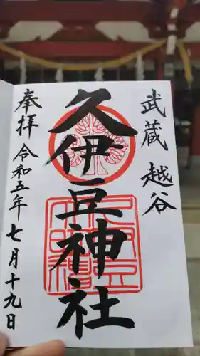 越ヶ谷久伊豆神社の御朱印