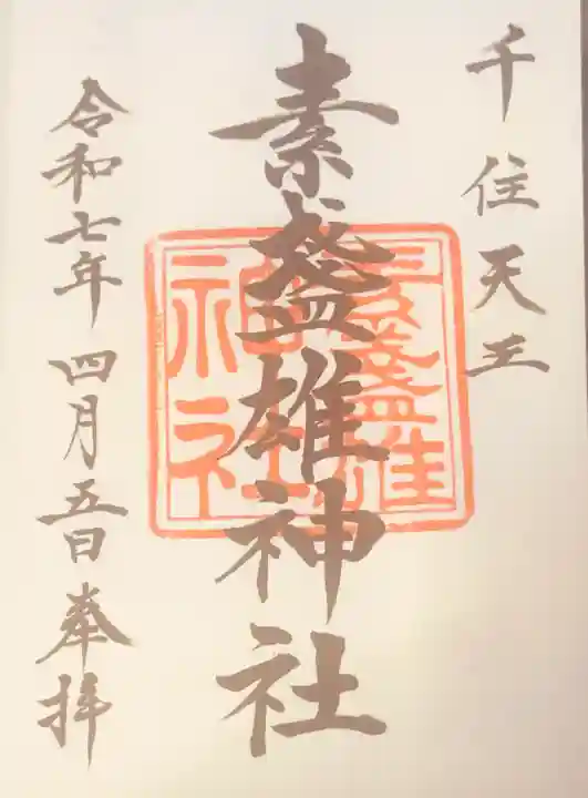 素盞雄神社(東京都)