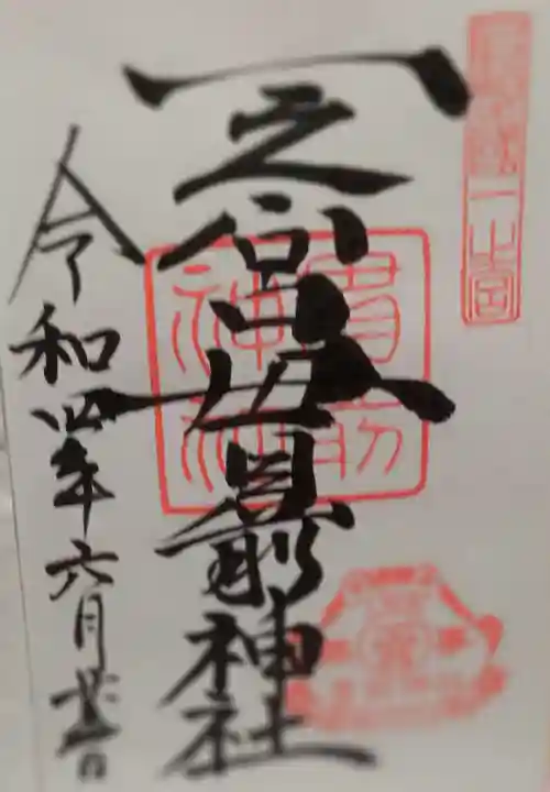 一之宮貫前神社の御朱印