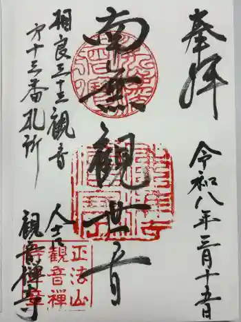 観音寺の御朱印 2026年03月