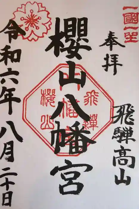 櫻山八幡宮の御朱印