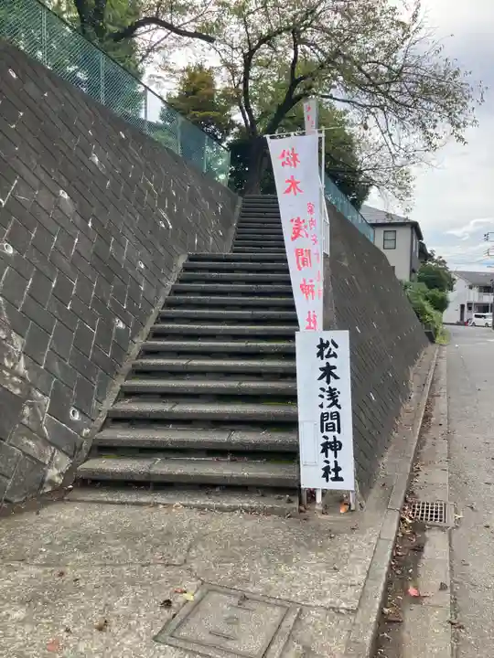 松木浅間神社(東京都)