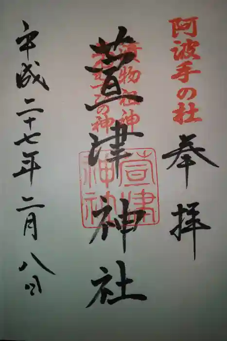 萱津神社の御朱印