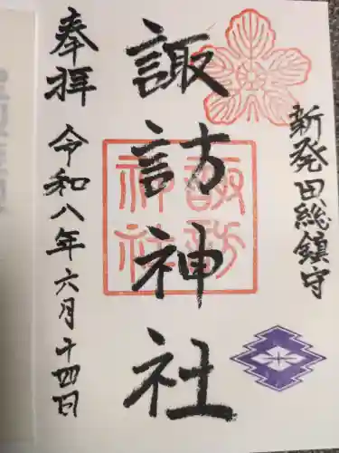 新発田諏訪神社の御朱印