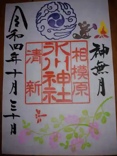 相模原氷川神社の御朱印