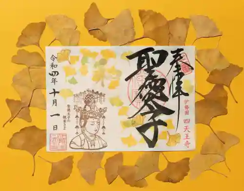 伊勢の国 四天王寺の御朱印