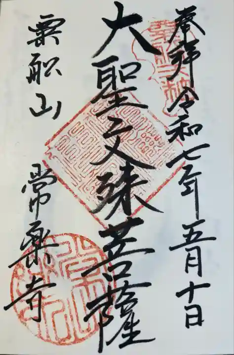 常楽寺(神奈川県)