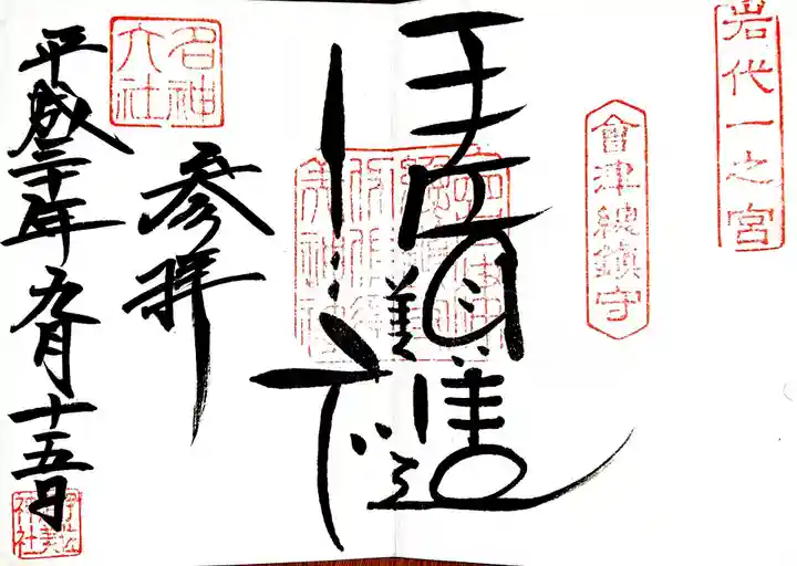 伊佐須美神社の御朱印