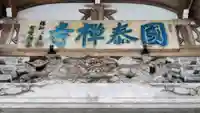 国泰寺のその他建物