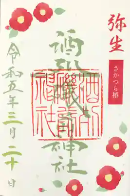 3月限定御朱印　さかつら椿