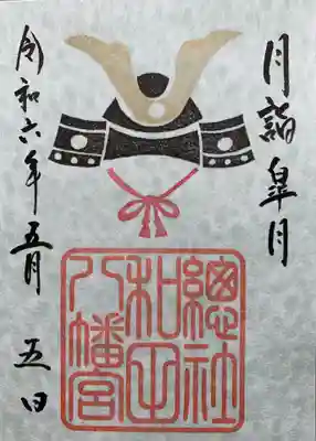 總社 和田八幡宮(福井県)