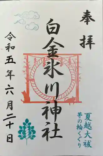 白金氷川神社(東京都)