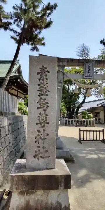 素盞嗚尊神社(江坂神社)(大阪府)