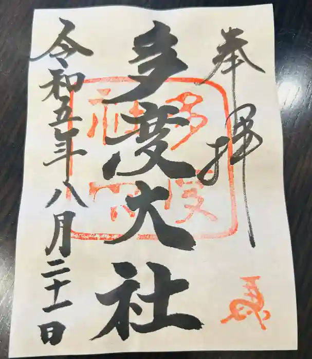 多度大社の御朱印