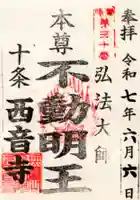 西音寺の御朱印