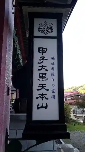 甲子大黒天本山のその他建物