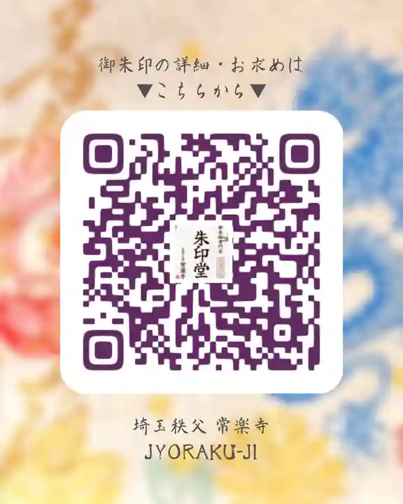 【公式】龍門院常楽寺(秩父札所十一番)の御朱印