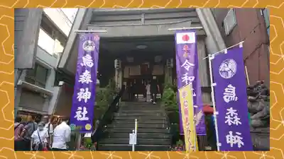 烏森神社(東京都)