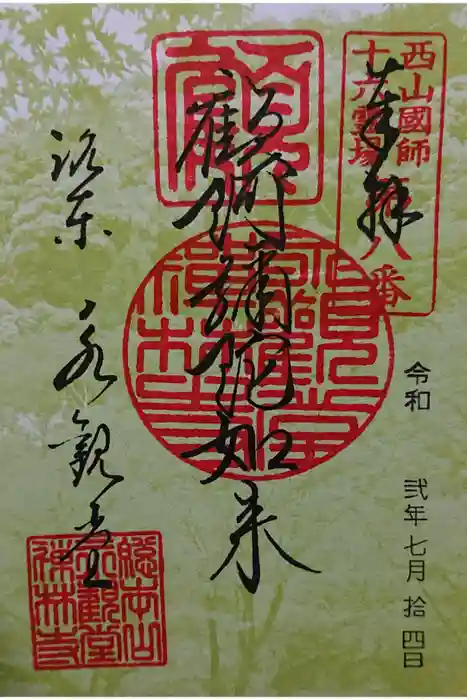 禅林寺（永観堂）の御朱印