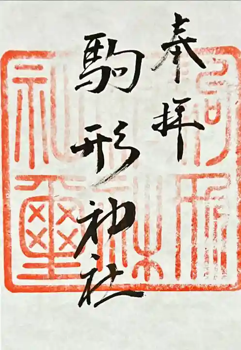 駒形神社(静岡県)