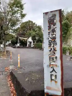 八柱神社(愛知県)