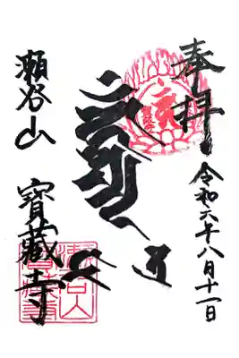 宝蔵寺の御朱印