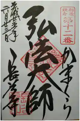 鎌倉相模第十二番　弘法大師