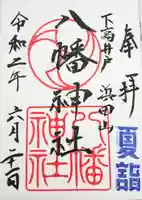 下高井戸八幡神社の御朱印